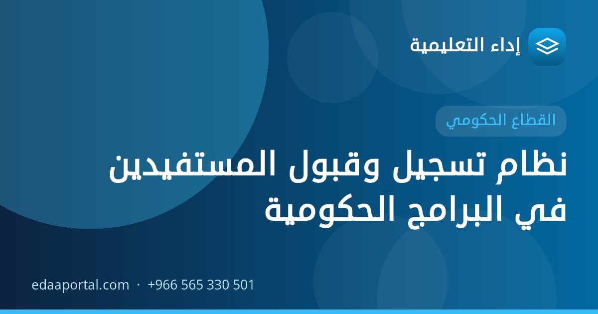 نظام تسجيل وقبول المستفيدين في البرامج الحكومية