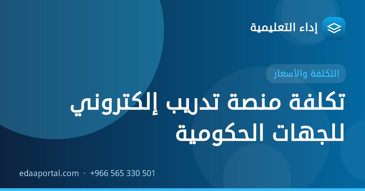 تكلفة منصة تدريب إلكتروني للجهات الحكومية