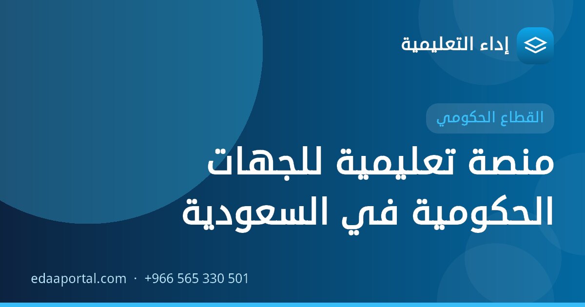 منصة تعليمية للجهات الحكومية في السعودية