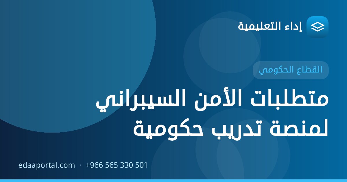 متطلبات الأمن السيبراني لمنصة تدريب حكومية