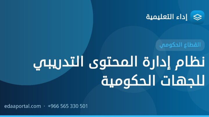 نظام إدارة المحتوى التدريبي للجهات الحكومية