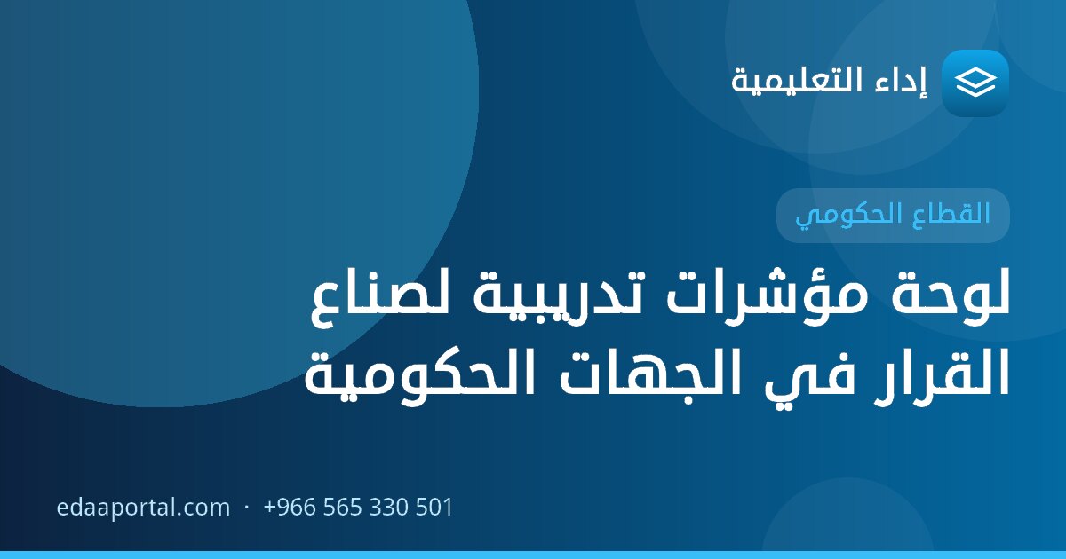 لوحة مؤشرات تدريبية لصناع القرار في الجهات الحكومية