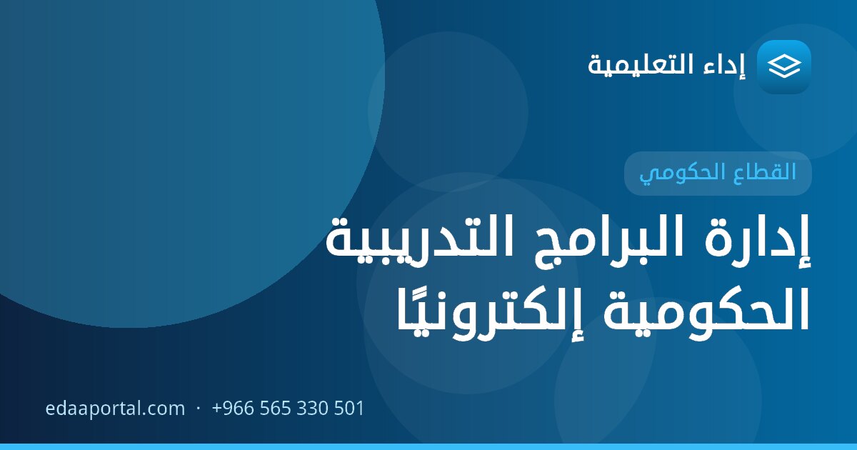 إدارة البرامج التدريبية الحكومية إلكترونيًا