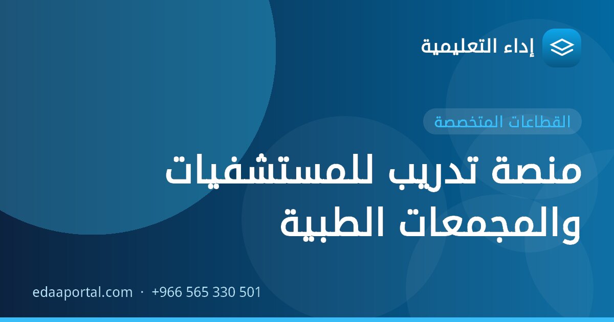 منصة تدريب للمستشفيات والمجمعات الطبية