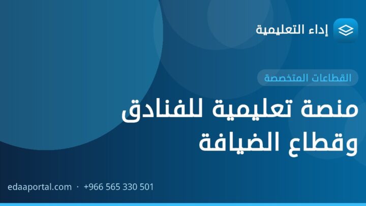 منصة تعليمية للفنادق وقطاع الضيافة