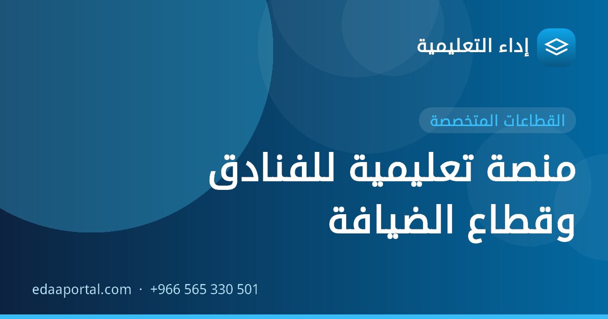 منصة تعليمية للفنادق وقطاع الضيافة