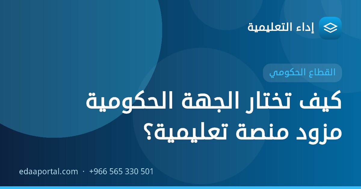 كيف تختار الجهة الحكومية مزود منصة تعليمية؟