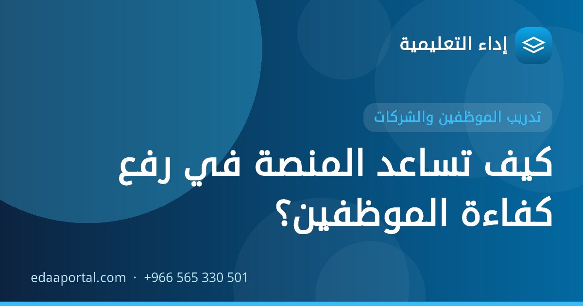 كيف تساعد المنصة في رفع كفاءة الموظفين؟