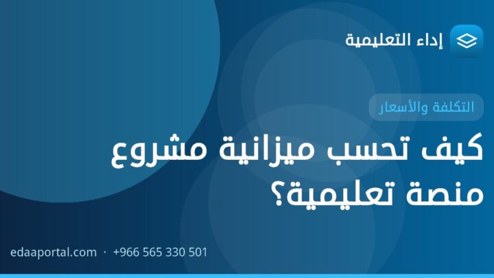 كيف تحسب ميزانية مشروع منصة تعليمية؟