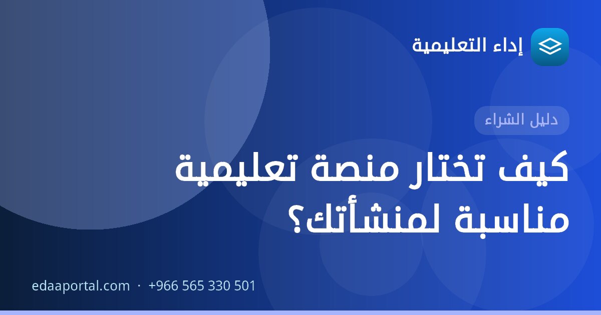 كيف تختار منصة تعليمية مناسبة لمنشأتك؟