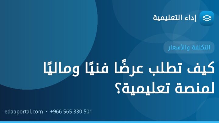 كيف تطلب عرضًا فنيًا وماليًا لمنصة تعليمية؟
