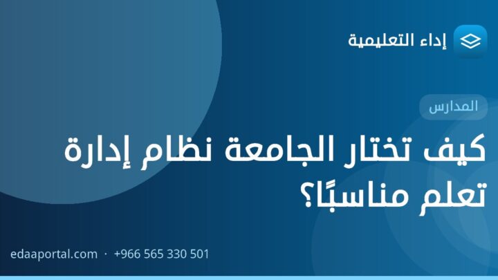 كيف تختار الجامعة نظام إدارة تعلم مناسبًا؟