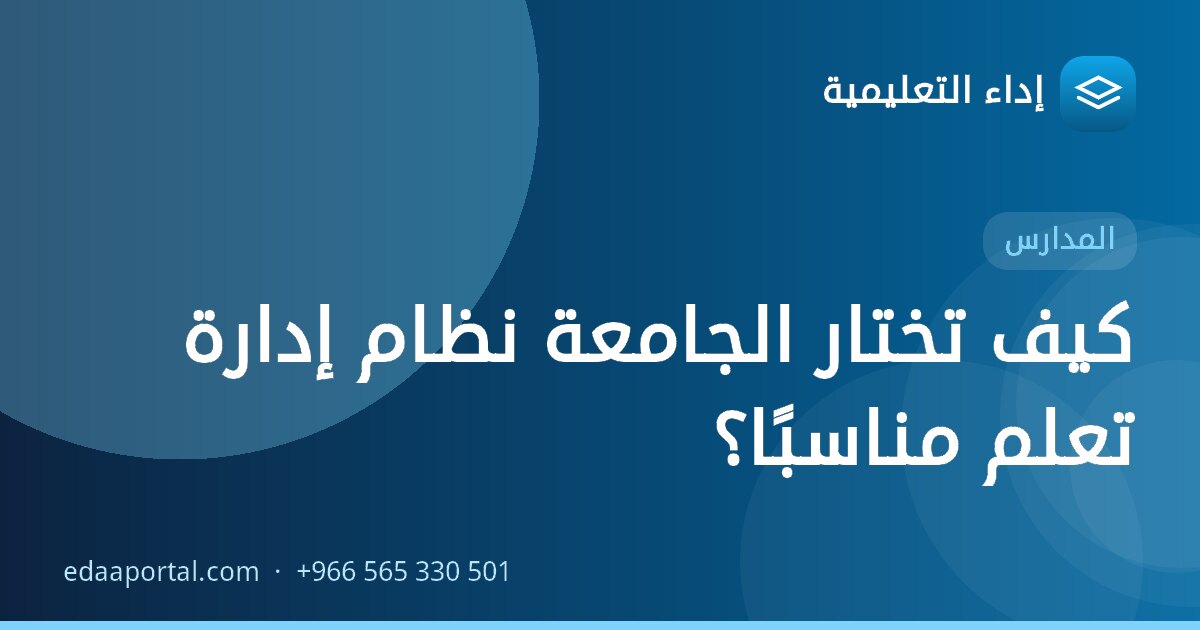 كيف تختار الجامعة نظام إدارة تعلم مناسبًا؟