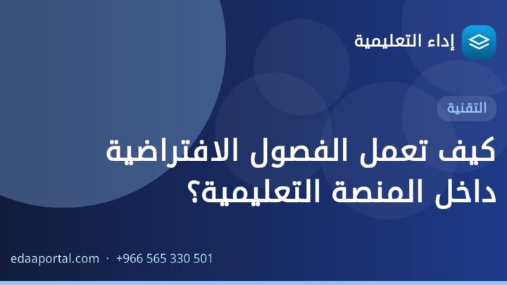 كيف تعمل الفصول الافتراضية داخل المنصة التعليمية؟