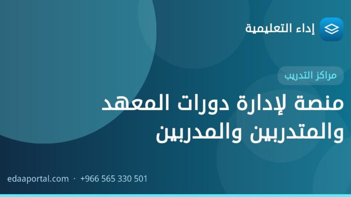 منصة لإدارة دورات المعهد والمتدربين والمدربين