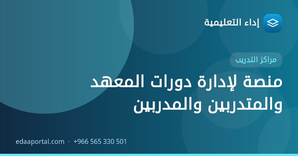 منصة لإدارة دورات المعهد والمتدربين والمدربين