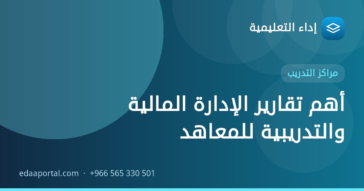 أهم تقارير الإدارة المالية والتدريبية للمعاهد