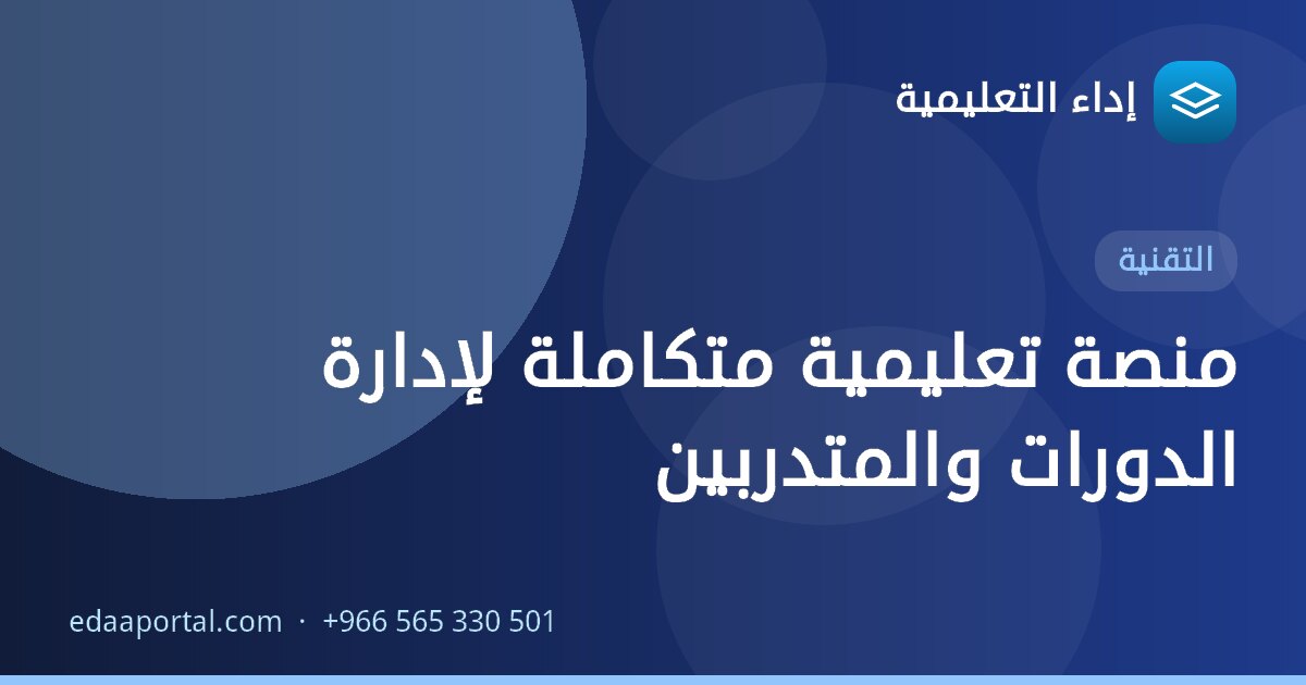 منصة تعليمية متكاملة لإدارة الدورات والمتدربين
