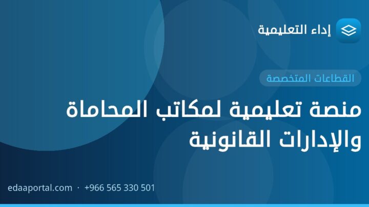 منصة تعليمية لمكاتب المحاماة والإدارات القانونية