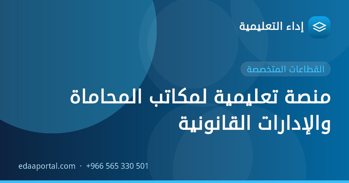 منصة تعليمية لمكاتب المحاماة والإدارات القانونية