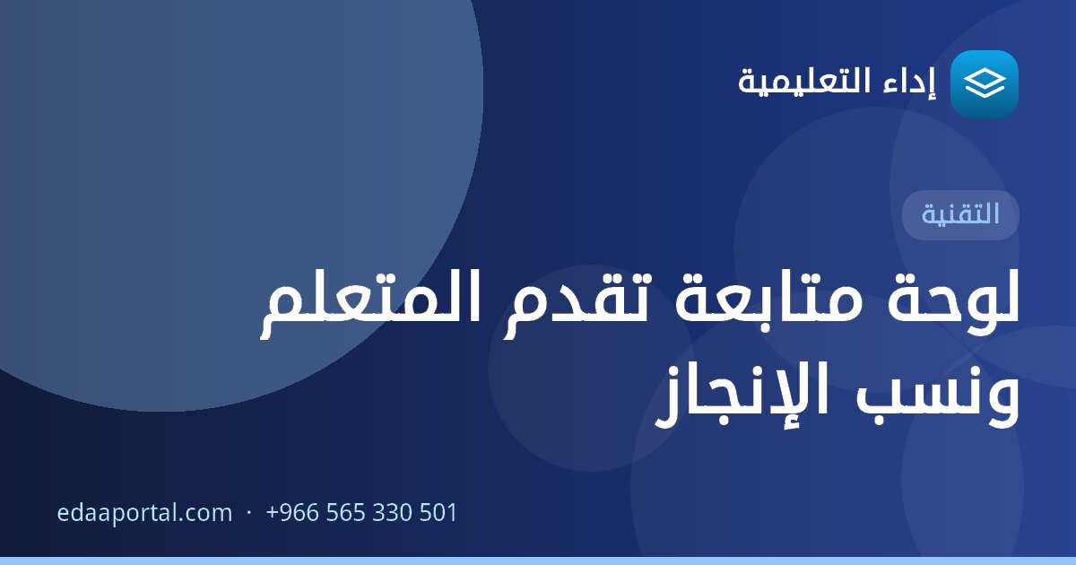 لوحة متابعة تقدم المتعلم ونسب الإنجاز