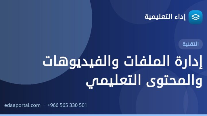إدارة الملفات والفيديوهات والمحتوى التعليمي
