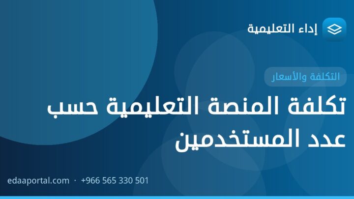 تكلفة المنصة التعليمية حسب عدد المستخدمين