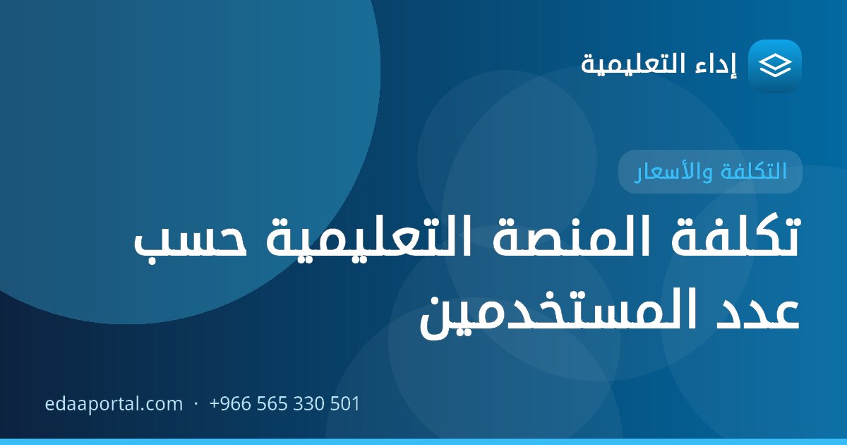 تكلفة المنصة التعليمية حسب عدد المستخدمين