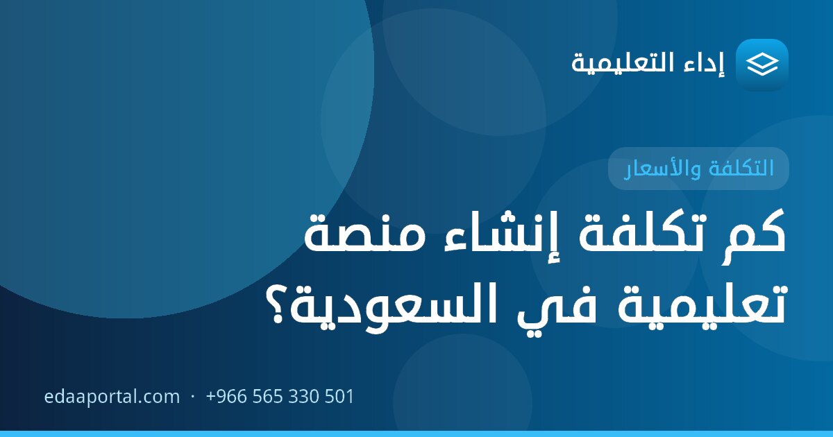 كم تكلفة إنشاء منصة تعليمية في السعودية؟