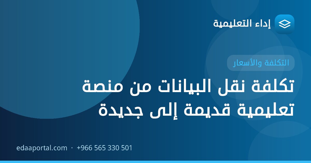 تكلفة نقل البيانات من منصة تعليمية قديمة إلى جديدة