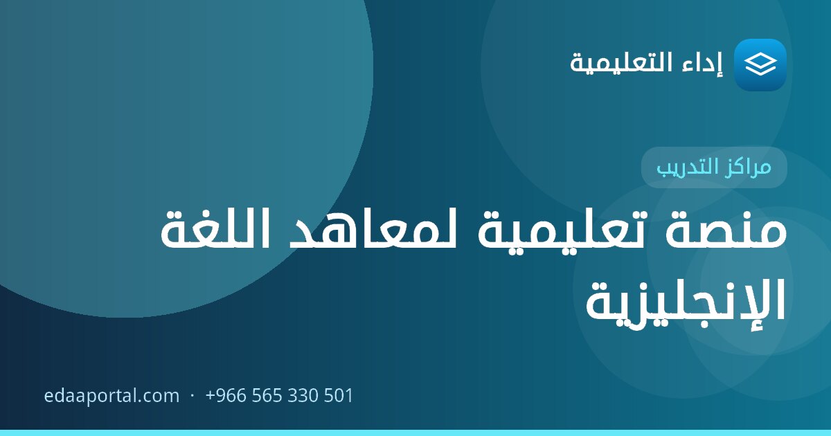 منصة تعليمية لمعاهد اللغة الإنجليزية