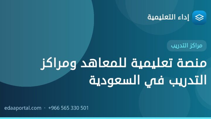 منصة تعليمية للمعاهد ومراكز التدريب في السعودية