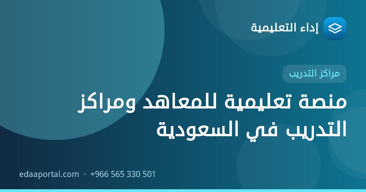 منصة تعليمية للمعاهد ومراكز التدريب في السعودية