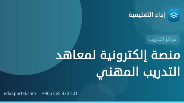 منصة إلكترونية لمعاهد التدريب المهني