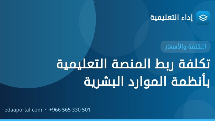 تكلفة ربط المنصة التعليمية بأنظمة الموارد البشرية
