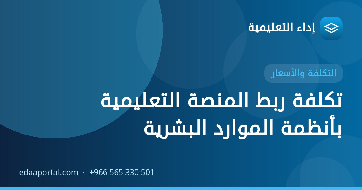تكلفة ربط المنصة التعليمية بأنظمة الموارد البشرية