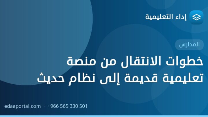 خطوات الانتقال من منصة تعليمية قديمة إلى نظام حديث