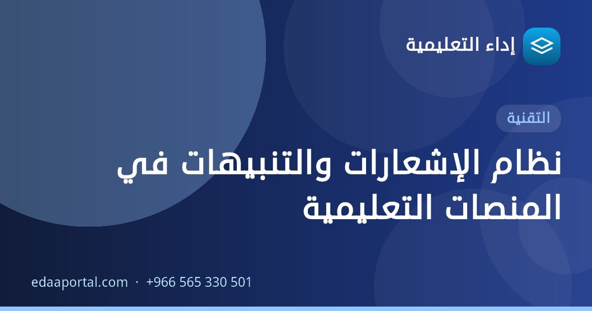 نظام الإشعارات والتنبيهات في المنصات التعليمية
