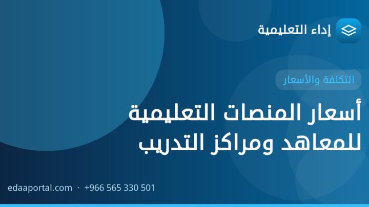 أسعار المنصات التعليمية للمعاهد ومراكز التدريب