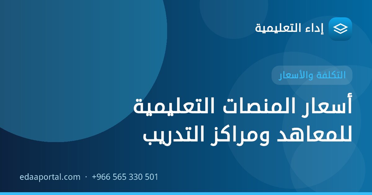 أسعار المنصات التعليمية للمعاهد ومراكز التدريب
