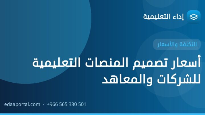 أسعار تصميم المنصات التعليمية للشركات والمعاهد
