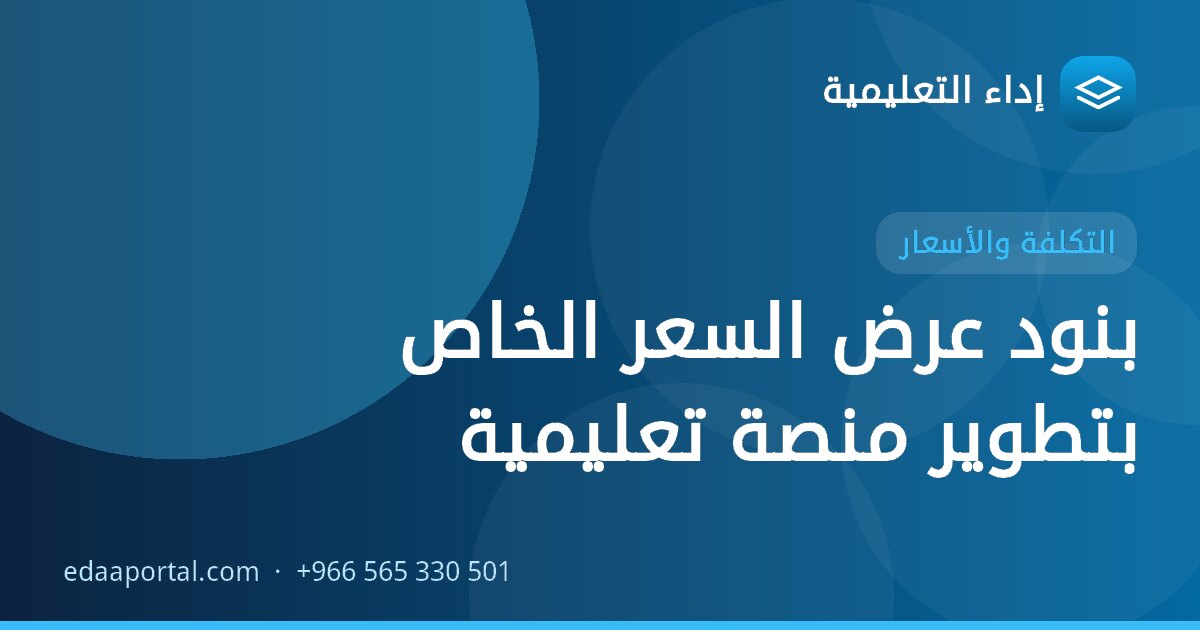 بنود عرض السعر الخاص بتطوير منصة تعليمية