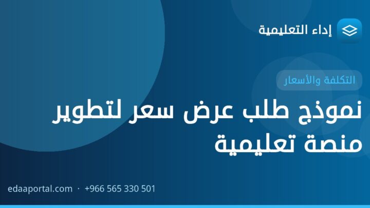 نموذج طلب عرض سعر لتطوير منصة تعليمية