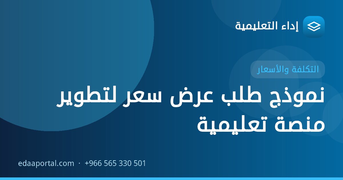 نموذج طلب عرض سعر لتطوير منصة تعليمية