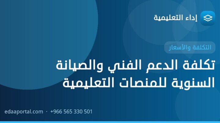 تكلفة الدعم الفني والصيانة السنوية للمنصات التعليمية