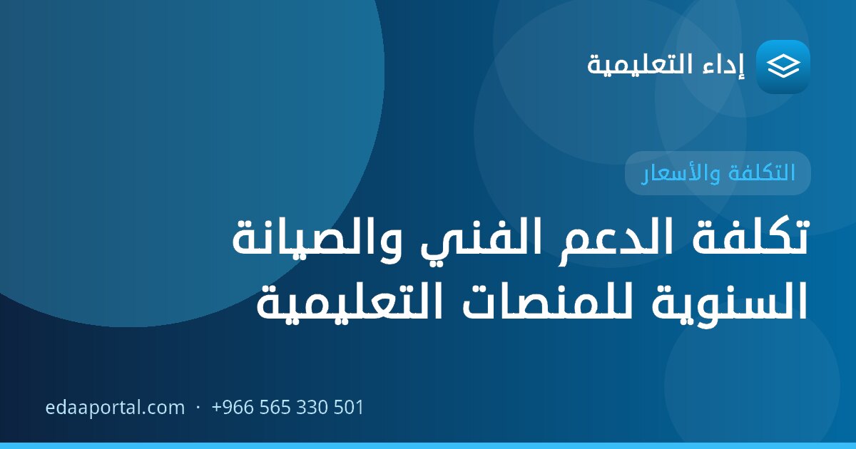 تكلفة الدعم الفني والصيانة السنوية للمنصات التعليمية