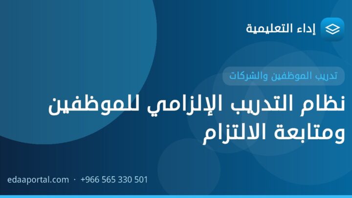 نظام التدريب الإلزامي للموظفين ومتابعة الالتزام
