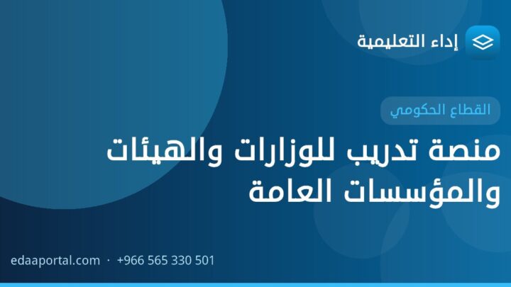 منصة تدريب للوزارات والهيئات والمؤسسات العامة