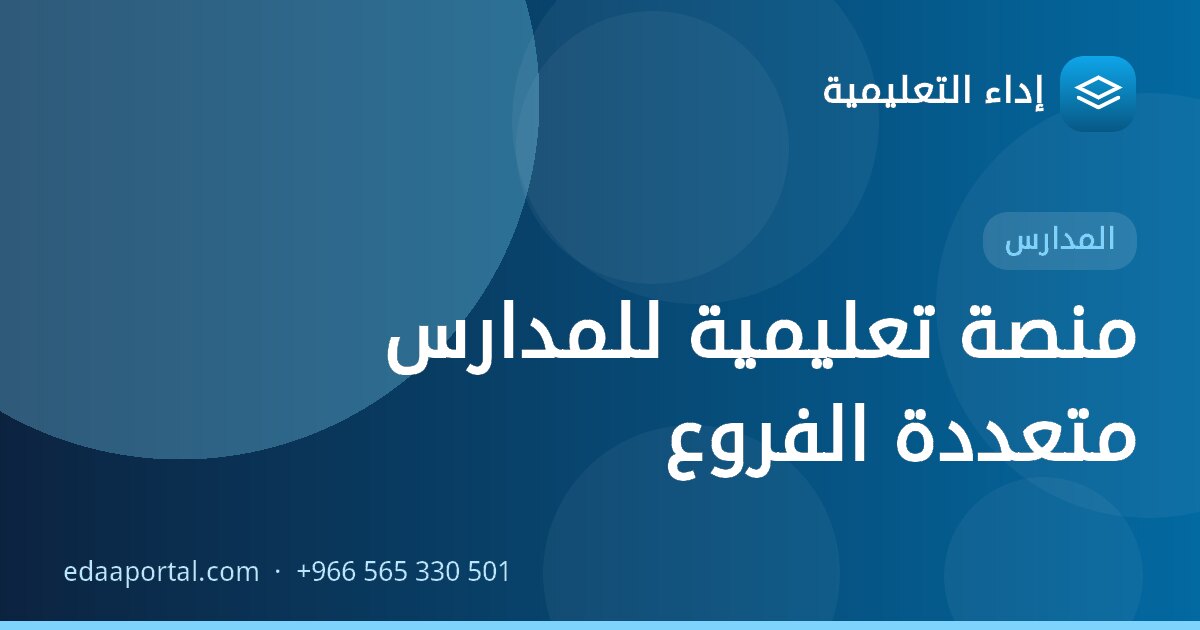 منصة تعليمية للمدارس متعددة الفروع