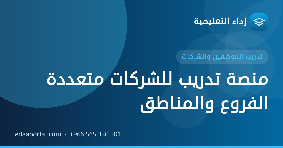 منصة تدريب للشركات متعددة الفروع والمناطق